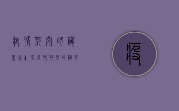 疫情期间的备案是什么（疫情期间的备案是什么意思），疫情期间备案详解，定义、意义与重要性，疫情期间备案详解，定义、意义与重要性全解析