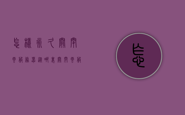 怎样永久关闭云服务器（从哪里关闭云服务），如何永久关闭云服务器并彻底关闭云服务功能？，如何彻底关闭云服务器及云服务功能？永久停用指南，永久停用云服务器及云服务功能的指南，如何彻底关闭并停用云服务？，永久停用云服务器及云服务功能的指南，详细步骤与注意事项，永久停用云服务器及云服务功能的详细步骤与注意事项指南，永久停用云服务器及云服务功能的详细步骤与注意事项指南，如何彻底关闭并停用云服务？