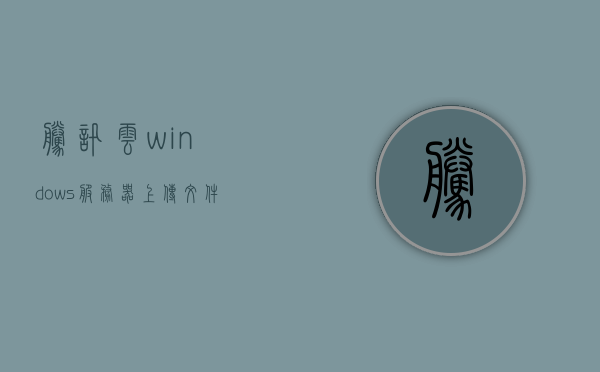 腾讯云windows服务器上传文件（腾讯云服务器怎么上传文件），腾讯云服务器Windows系统上传文件教程