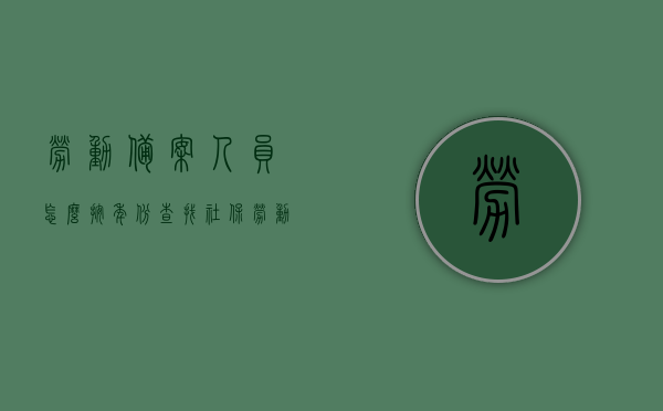 劳动备案人员怎么按年份查找社保（劳动备案在哪里查），劳动备案人员按年份查找社保攻略，劳动备案及社保查询指南，劳动备案人员按年份社保查询攻略及劳动备案查询指南