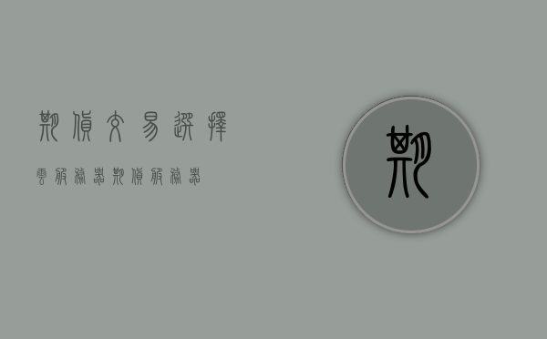 期货交易选择云服务器（期货 服务器），期货交易云服务器选择指南（期货交易服务器之选），期货交易云服务器选择指南，如何挑选适合的期货交易服务器