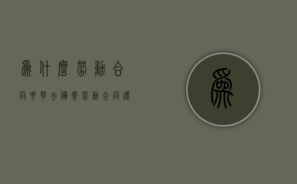 为什么劳动合同要拿去备案（劳动合同还要备案吗），劳动合同备案的重要性，为什么需要备案及其作用，劳动合同备案的重要性，为何需要备案及其作用解析