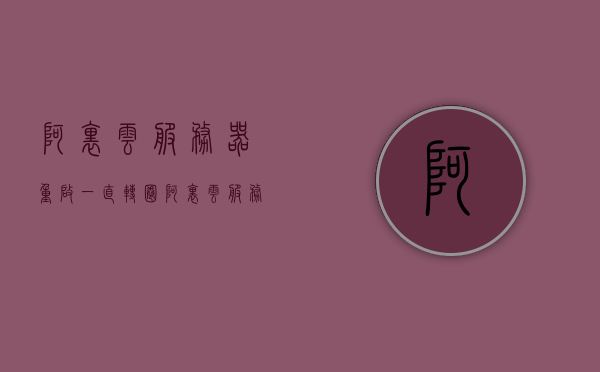 阿里云服务器重启一直转圈（阿里云服务器重启转圈功能如何实现），阿里云服务器重启转圈现象解析与实现原理探讨