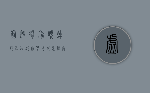 虚拟摄像头连接注册服务器失败怎么解决（虚拟网络摄像头），解决虚拟摄像头连接注册服务器失败问题（虚拟网络摄像头故障排除），解决虚拟摄像头连接注册服务器失败的故障排除指南（虚拟网络摄像头），解决虚拟摄像头连接注册服务器失败的故障排除指南（虚拟网络摄像头篇），解决虚拟摄像头连接注册服务器失败的故障排除指南（虚拟网络摄像头篇），解决虚拟摄像头连接注册服务器失败的故障排除指南（全攻略），解决虚拟摄像头连接注册服务器失败的故障排除指南（全攻略）