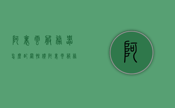 阿里云服务器怎么配置性价（阿里云服务器的配置和使用），阿里云服务器配置性价比指南（入门阿里云服务器配置与使用）