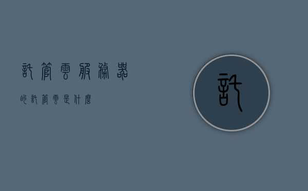 托管云服务器的（托管云是什么），托管云服务器，解析托管云的概念与优势，托管云概念解析，托管云服务器的优势与概念介绍，托管云概念解析，托管云服务器的优势与概念介绍，托管云概念解析，解析托管云服务器的优势与概念介绍