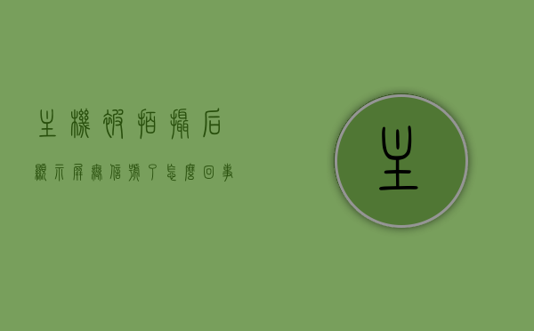主机被拍摄后显示屏无信号了怎么回事（主机被拍摄后显示屏无信号了怎么回事儿），主机被拍摄后显示屏无信号问题解析，主机被拍摄后显示屏无信号问题解析与解决指南