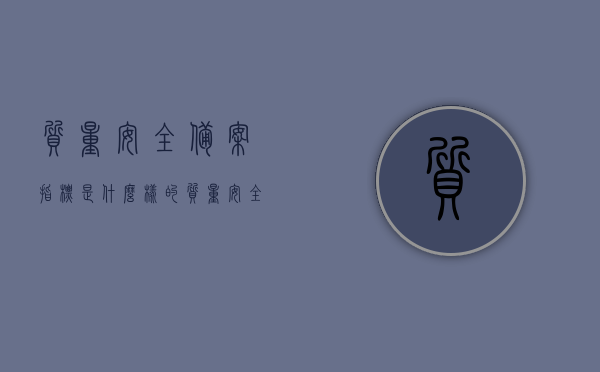 质量安全备案指标是什么样的（质量安全备案流程），关于质量安全备案指标与流程的解析