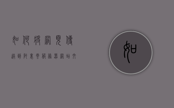 如何将网页传送到阿里云服务器（网站文件怎么上传到服务器），如何将网站文件上传到阿里云服务器？详细步骤解析