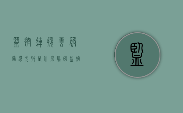 监控连接云服务器失败是什么原因（监控连接电脑的安装流程），监控连接云服务器失败原因及电脑安装流程解析，监控连接云服务器失败原因及电脑安装流程全面解析，监控连接云服务器失败的全面解析与电脑安装流程指南，原因与解决方案全攻略，监控连接云服务器失败原因解析与电脑安装流程指南，原因、解决方案全攻略，监控连接云服务器失败原因解析与电脑安装流程指南，原因、解决方案全攻略，监控连接云服务器失败原因解析与电脑安装流程详解，原因、解决方案全攻略