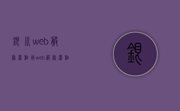 银川web服务器租用（web服务器租赁），银川Web服务器租用服务概览