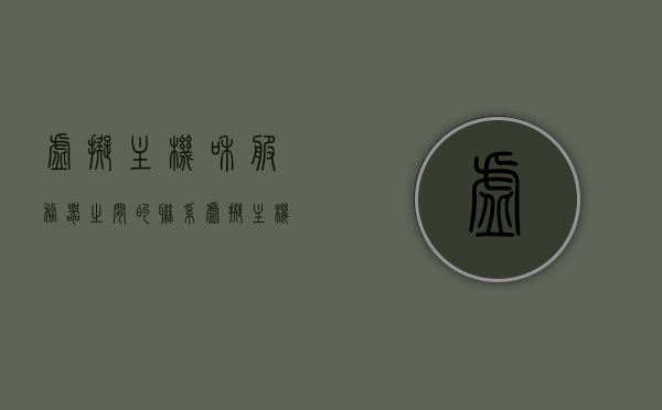 虚拟主机和服务器之间的联系（虚拟主机和服务器之间的联系和区别），虚拟主机与服务器，联系与区别解析，解析虚拟主机与服务器，联系、区别及深入解读，虚拟主机与服务器，联系、区别深度解析与解读指南