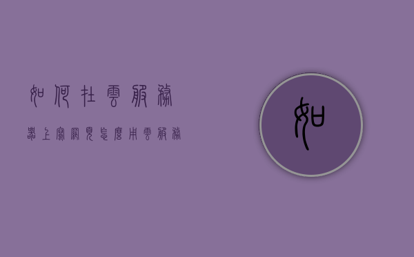 如何在云服务器上写网页（怎么用云服务器搭建网站），云服务器搭建网站全攻略，从零开始写网页的实用指南
