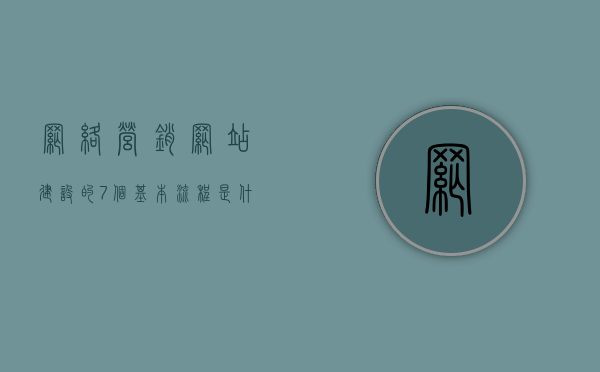 网络营销网站建设的7个基本流程是什么内容（营销网站的建造步骤），网络营销网站建设的七大基本流程详解，从规划到上线的关键步骤，网络营销网站建设七大基本流程详解，从规划到上线的实战指南，网络营销网站建设七大基本流程详解，从规划到上线的实战指南与关键步骤解析，网络营销网站建设七大基本流程详解，从规划到上线的实战指南与解析