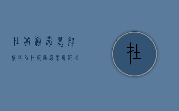 在服务器里解析域名（在服务器里解析域名怎么弄），服务器内域名解析指南，步骤与操作详解