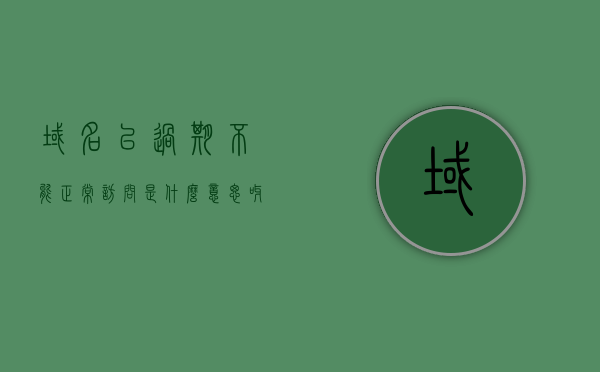 域名已过期不能正常访问是什么意思呀（域名过期怎么办），域名过期导致无法访问，解决方法与注意事项 第1张