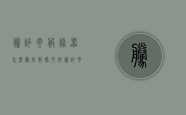 腾讯云服务器怎么删除数据文件（腾讯云服务器数据保存多久），腾讯云服务器数据文件删除方法及数据保存时长解析，腾讯云服务器数据文件删除方法与数据保存时长解析