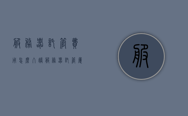 服务器托管费用怎么入账（服务器托管属于什么经营范围），服务器托管费用入账详解，涉及费用与经营范围解析，服务器托管费用入账详解，费用与经营范围解析，服务器托管费用入账详解，涵盖费用计算与经营范围解析的指南，服务器托管费用入账指南，费用计算与经营范围详解，服务器托管费用入账指南，费用计算、经营范围详解与入账方法解析，服务器托管费用入账详解，费用计算、经营范围与入账方法解析