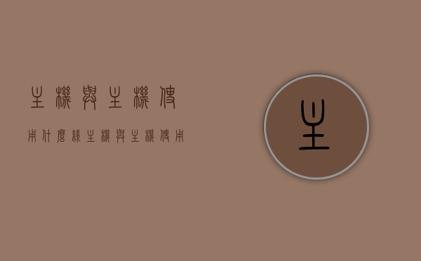 主机与主机使用什么线（主机与主机使用什么线连接），主机与主机之间的连接方式，选用何种线缆进行连接？