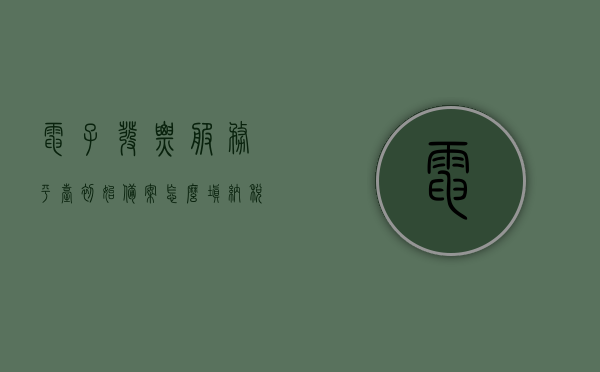 电子发票服务平台初始备案怎么填（纳税人使用电子发票平台情况备案表怎么填），电子发票服务平台初始备案指南，如何填写纳税人使用电子发票平台情况备案表？，电子发票服务平台初始备案指南，如何正确填写纳税人使用电子发票平台情况备案表？，电子发票服务平台初始备案指南，如何正确填写纳税人使用电子发票平台情况备案表？，电子发票服务平台初始备案指南，如何正确填写纳税人使用电子发票平台情况备案表？，电子发票服务平台初始备案指南，如何正确填写纳税人使用电子发票平台情况备案表？