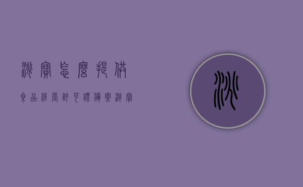 淘宝怎么提供食品经营许可证备案（淘宝食品经营许可证在哪里提交），淘宝食品经营许可证备案流程详解，如何提交淘宝食品经营许可证？，淘宝食品经营许可证备案详解，流程、提交方式及操作指南，淘宝食品经营许可证备案详解，流程、提交方式及操作指南，淘宝食品经营许可证备案流程详解，提交方式、操作指南与备案流程全攻略，淘宝食品经营许可证备案详解，流程、提交方式、操作指南与全流程攻略