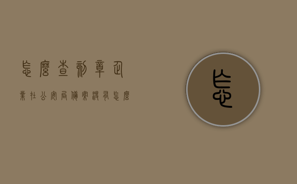 怎么查刻章企业在公安局备案没有（怎么知道刻章的有没有备案），如何查询刻章企业在公安局的备案情况？