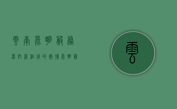 云南昆明服务器托管租用的微博（昆明最大房屋托管），昆明服务器托管租用与房屋托管微博热议话题聚焦，昆明服务器托管租用与房屋托管微博热议焦点聚焦，云南昆明服务器托管微博大讨论开启！