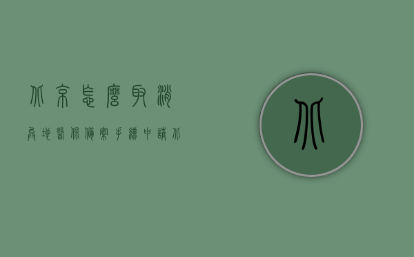 北京怎么取消异地医保备案手续申请（北京异地就医怎么取消），北京取消异地医保备案手续申请指南（异地就医备案取消流程），北京异地医保备案取消指南，取消异地就医备案手续全攻略，北京异地医保备案取消指南，全面解析取消异地就医备案手续全攻略，北京异地医保备案取消全攻略，取消手续、流程与指南解析，北京异地医保备案取消全攻略，手续、流程与指南解析，北京异地医保备案取消全攻略，手续、流程与指南解析，北京异地医保备案取消全攻略，手续、流程与指南解析（含取消手续指南）