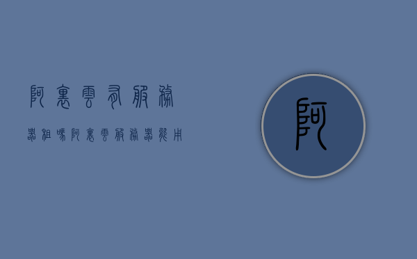阿里云有服务器租吗（阿里云服务器能用来干嘛），阿里云服务器租赁及用途解析，阿里云服务器租赁服务与用途解析