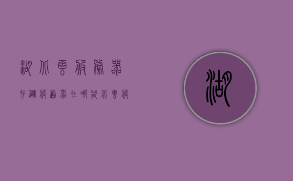 湖北云服务器存储服务器在哪（湖北云服务器存储服务器在哪里），湖北云服务器存储服务器位置揭秘