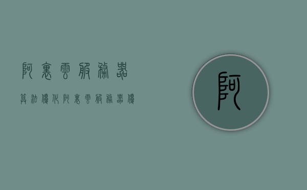 阿里云服务器算法优化（阿里云服务器优势介绍），阿里云服务器的算法优化与优势解析，阿里云服务器的算法优化与优势深度解析