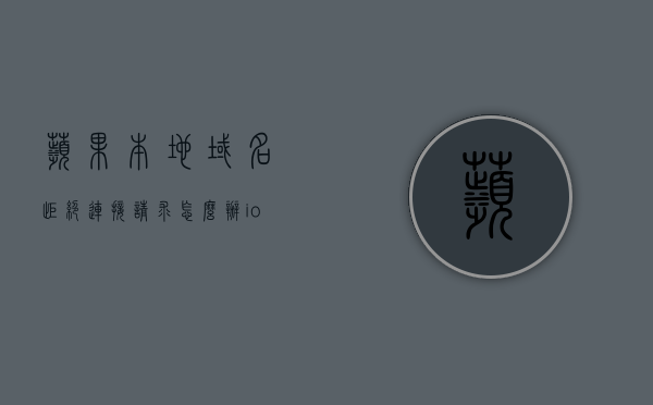 苹果本地域名拒绝连接请求怎么办（ios本地连接），苹果本地域名连接问题解决方案，解决iOS设备域名拒绝连接请求，解决苹果iOS设备域名拒绝连接请求的方法与策略