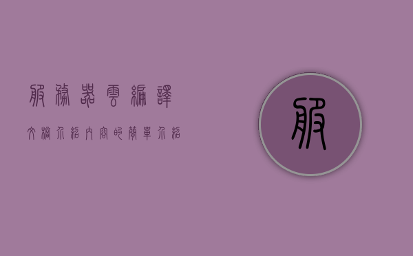 服务器云编译文档介绍内容的简单介绍，服务器云编译文档介绍概览，服务器云编译文档介绍概览，内容简述与概览功能介绍