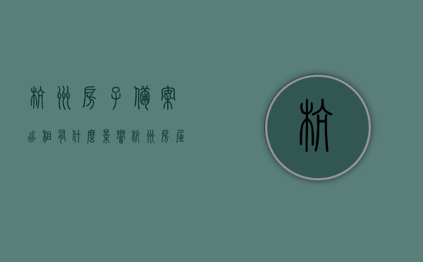 杭州房子备案出租有什么影响（杭州房屋租赁备案有什么用），杭州房屋租赁备案的重要性及其影响，杭州房屋租赁备案的重要性及其影响，对出租与承租双方的权益保障与影响分析，杭州房屋租赁备案的重要性及其对出租与承租双方的权益保障与影响分析，杭州房屋租赁备案的重要性及其对出租与承租双方的权益保障与影响分析详解，影响及保障分析返回标题内容如下，杭州房屋租赁备案对出租承租双方权益的保障与影响解析，杭州房屋租赁备案对出租承租双方权益的保障与影响解析，重要性与详解