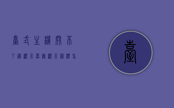 台式主机开不了机显示器无显示图标怎么办（台式主机开不了机显示器无显示图标怎么办），台式电脑主机无法启动，显示器无显示图标解决方案，台式电脑主机启动失败，显示器无显示图标解决方案大全，台式电脑主机启动失败与显示器无显示图标解决方案大全，全面解析问题原因与处理方法，台式电脑主机启动失败与显示器无显示图标全面解析，原因、处理方法及解决方案大全，台式电脑主机启动失败与显示器无显示图标全面解析，原因、处理方法及解决方案大全，台式电脑主机启动失败与显示器无显示图标全面解析，原因、处理方法及解决方案大全