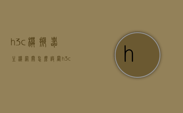 h3c模拟器主机网关怎么设置（h3c的模拟器），H3C模拟器主机网关设置教程，H3C模拟器主机网关设置教程详解，H3C模拟器主机网关设置详解教程，步骤与配置指南，H3C模拟器主机网关设置详解教程，步骤与配置指南，H3C模拟器主机网关设置详解教程，配置步骤与指南，H3C模拟器主机网关设置详解教程，配置步骤与指南，H3C模拟器主机网关设置详解教程，配置步骤与指南，H3C模拟器主机网关设置详解教程，配置步骤与指南，H3C模拟器主机网关设置详解，配置步骤与指南