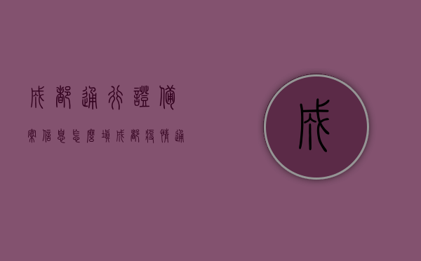 成都通行证备案信息怎么填（成都疫情通行证二维码），成都通行证备案信息及疫情通行证二维码填写指南，成都通行证备案与疫情通行证二维码填写指南，详解备案信息及操作教程，成都通行证备案与疫情通行证二维码填写指南详解，操作教程及备案信息填写指南，成都通行证备案与疫情通行证二维码填写详解，操作教程及指南全攻略，成都通行证备案与疫情通行证二维码填写详解，操作教程及全攻略指南，成都通行证备案与疫情通行证二维码填写详解，操作教程及全攻略指南，成都通行证备案与疫情通行证二维码填写详解，操作教程及全攻略指南