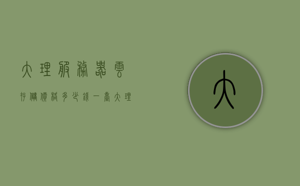 大理服务器云存储价格多少钱一台（大理服务器云存储价格多少钱一台啊），大理云服务器存储价格概览，一台多少钱？，大理云服务器存储价格概览，云存储服务费用及费用明细分析！，大理云服务器存储价格概览，详细解读云存储服务费用及明细分析！，大理云服务器存储价格详解，从费用概览到明细分析！，大理云服务器存储价格详解，从费用概览到明细分析！，大理云服务器存储价格详解，从费用概览到明细分析！，大理云服务器存储价格详解，从费用概览到明细分析！，大理云服务器存储价格详解，从费用概览到明细分析！