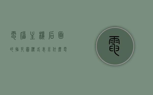 电脑主机后面的插孔图标各表示什么（电脑主机后面的插座都是怎么插的），电脑主机后面插孔图标详解及插座插接指南，电脑主机背后插孔详解，图标含义与插座插接指南，电脑主机背后插孔详解及图标含义与插座插接指南，电脑主机背后插孔详解，图标含义、插座插接指南与功能解析，电脑主机背后插孔详解，图标含义、功能解析及插座插接指南，电脑主机背后插孔详解，图标含义、功能解析及插座插接指南