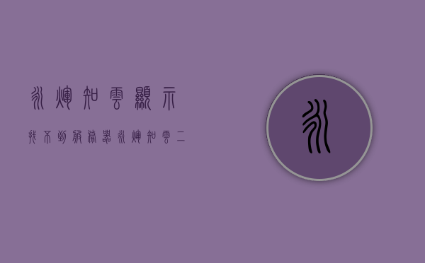 永辉知云显示找不到服务器（永辉知云二维码），永辉知云无法连接到服务器（二维码问题解析），永辉知云无法连接服务器问题解析，二维码失效或服务器故障？，永辉知云无法连接服务器问题解析，二维码失效或服务器故障探讨，永辉知云无法连接服务器问题解析，二维码失效与服务器故障探讨，永辉知云无法连接服务器问题解析，二维码失效与服务器故障深度探讨，永辉知云无法连接服务器问题解析，二维码失效与服务器故障深度探讨，关于永辉知云二维码失效与服务器故障的深度解析与探讨