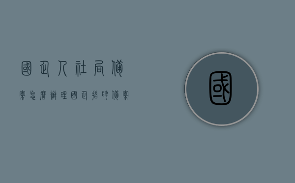 国企人社局备案怎么办理（国企招聘备案），国企人社局备案及招聘备案办理指南，国企人社局备案及招聘备案办理指南，流程、步骤与注意事项，国企人社局备案及招聘备案办理详解，流程、步骤与注意事项指南，国企人社局备案及招聘备案办理详解，流程、步骤与注意事项指南，国企人社局备案及招聘备案办理详解，流程、步骤、注意事项指南，国企人社局备案及招聘备案办理详解，流程、步骤与注意事项指南大全，国企人社局备案及招聘备案办理详解，流程、步骤与注意事项指南大全（含招聘备案办理指南）
