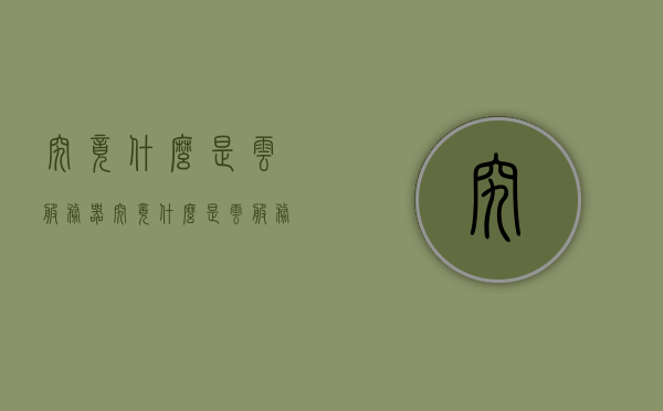 究竟什么是云服务器（究竟什么是云服务器呢），究竟什么是云服务器，概念解析与深度探讨，云服务器深度解析，概念、特征与优势探讨