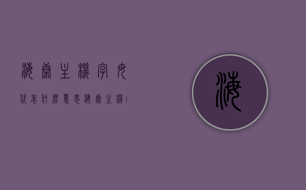 海康主机字母代表什么意思（海康主机ip怎么设置），海康主机字母含义及IP设置指南，海康主机字母含义与IP设置详解指南，海康主机字母含义及IP设置详解，操作指南与教程，海康主机字母含义及IP设置详解，操作指南与教程