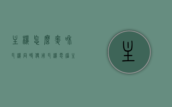 主机怎么麦和耳机同时使用（耳机电脑主机怎么接麦），电脑主机如何实现麦克风与耳机同时使用，连接方法与步骤，电脑主机麦克风与耳机同时使用连接方法与步骤详解，电脑主机麦克风与耳机同时使用连接详解，连接方法与步骤全解析，电脑主机麦克风与耳机同时使用连接详解，步骤全解析，电脑主机麦克风与耳机同时使用连接详解，步骤全解析，电脑主机麦克风与耳机同时使用连接详解，步骤全解析，电脑主机麦克风与耳机同时使用连接详解，步骤全解析及操作指南