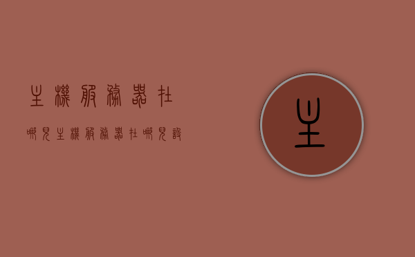 主机服务器在哪儿（主机服务器在哪儿设置），主机服务器的位置与设置指南，主机服务器的位置与设置指南，如何确定及设置主机服务器位置？，主机服务器位置与设置指南，如何确定及设置主机服务器的位置？，主机服务器位置与设置指南，如何确定及设置主机服务器的位置？，主机服务器位置与设置指南，如何确定及设置主机服务器的位置？，主机服务器位置与设置指南，如何确定及设置主机服务器的位置？