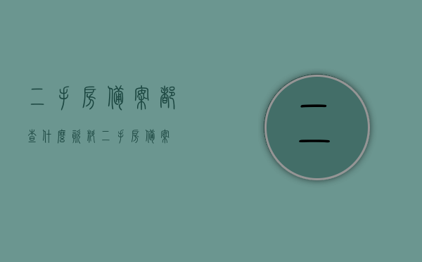 二手房备案都查什么资料（二手房 备案），二手房备案所需资料详解，全面解析备案流程与所需资料，全面解析，二手房备案流程及所需资料详解，从资料核查到备案完成一步到位！，全面解析，二手房备案流程与所需资料详解——从资料核查至备案完成一步到位！，全面解析，二手房备案流程与所需资料详解——资料核查至备案完成一步到位操作指南