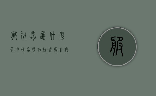 服务器为什么需要域名登录验证（为什么域名和服务器都需要购买），服务器域名登录验证的重要性，为什么服务器和域名都需要购买与验证？，服务器域名登录验证的重要性，为何服务器和域名都需要购买与验证？