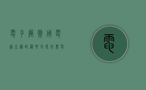 电子厂常用电脑主机配置要求是什么（电子厂做电脑的都干些什么呢），电子厂电脑主机配置揭秘，探究电脑制造的核心要求与工作流程