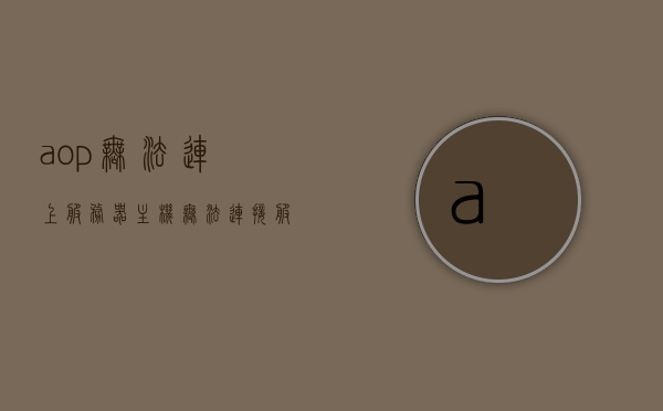 aop无法连上服务器主机（无法连接服务器abort），AOP无法连接服务器主机问题解析（连接中断abort），AOP连接服务器主机问题解析，无法连接中断abort的解决指南，AOP连接服务器主机故障解析与无法连接中断abort的解决指南，AOP连接服务器主机故障解析与中断abort解决指南