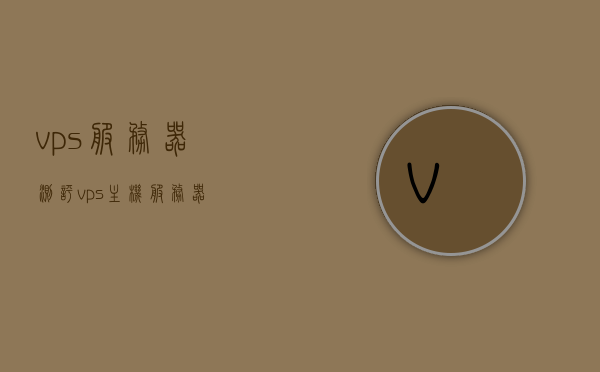 vps服务器测评（vps主机服务器），VPS服务器性能测评报告，深度解析主机性能与体验，VPS服务器深度测评报告，性能与体验解析